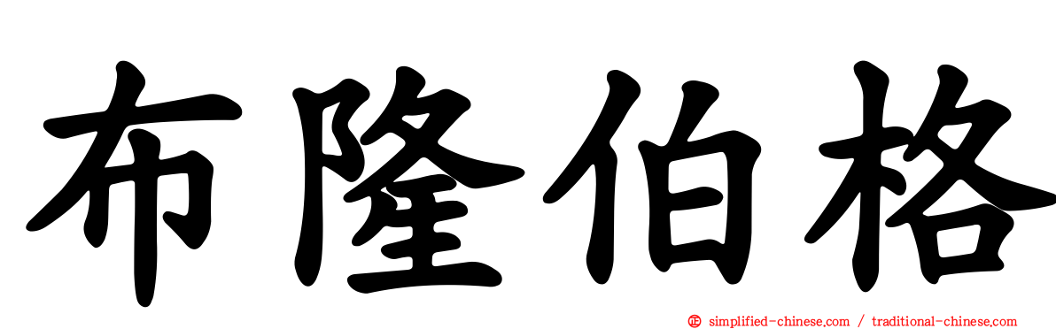 布隆伯格