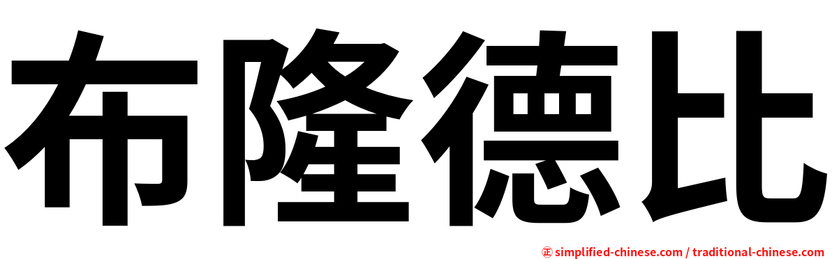 布隆德比