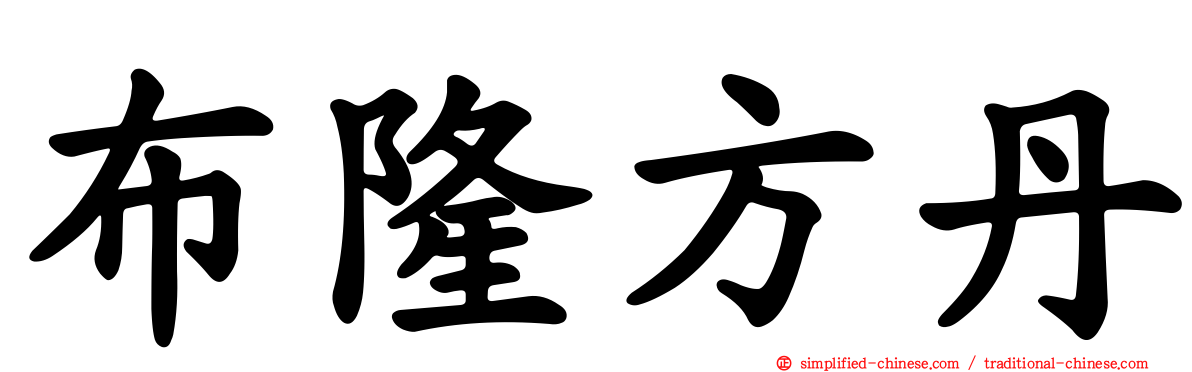 布隆方丹