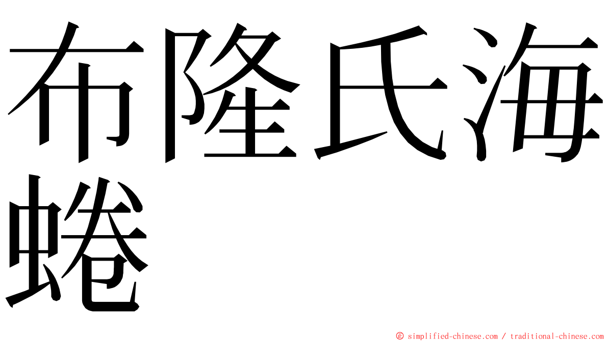 布隆氏海蜷 ming font
