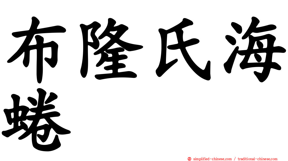 布隆氏海蜷