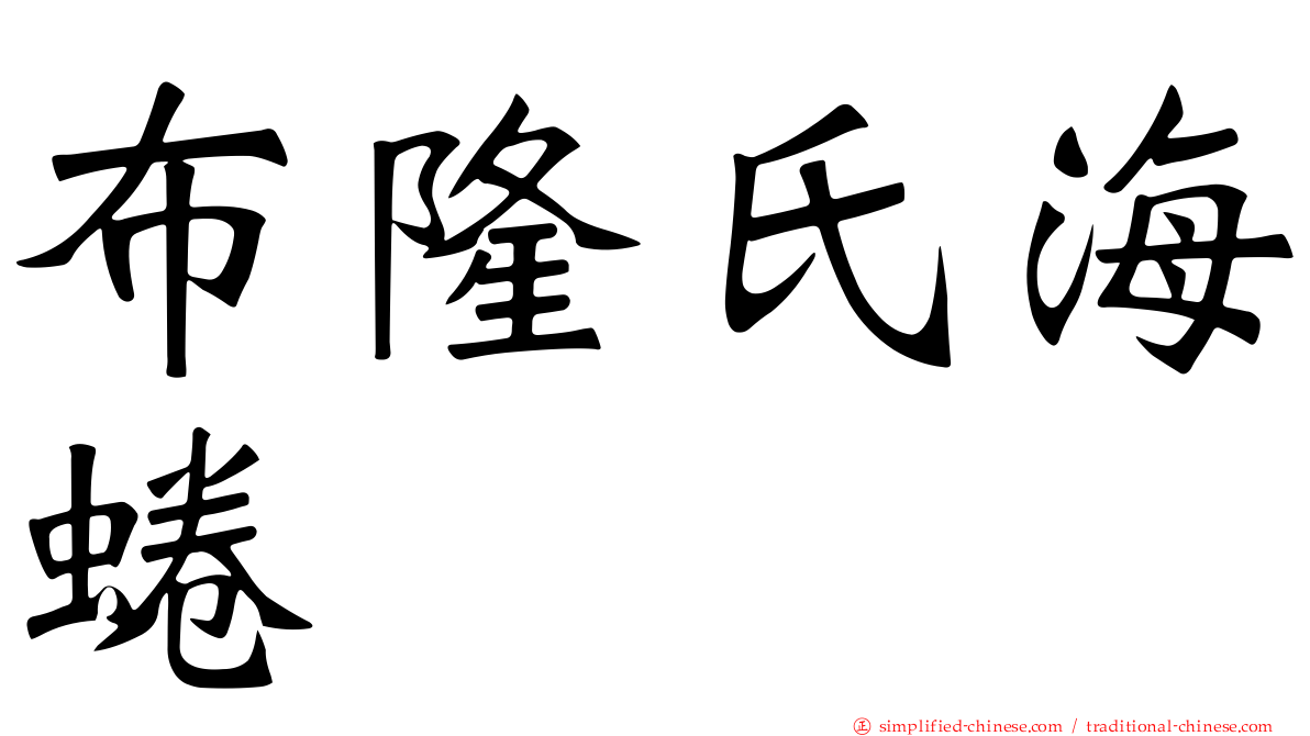 布隆氏海蜷