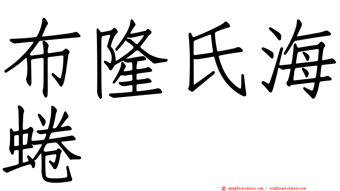 布隆氏海蜷