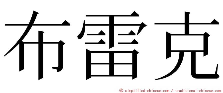 布雷克 ming font
