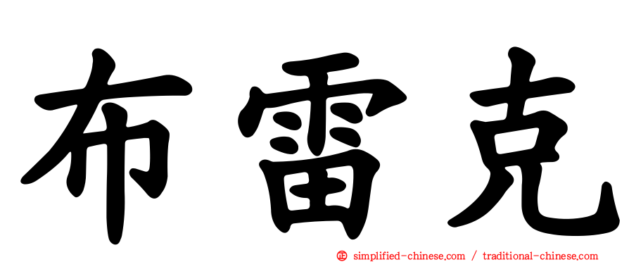 布雷克