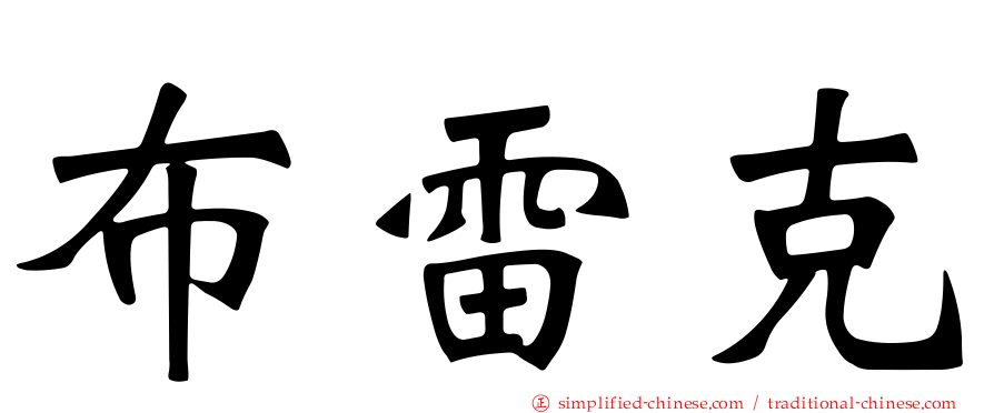 布雷克