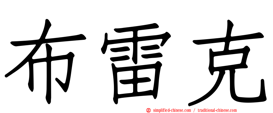 布雷克