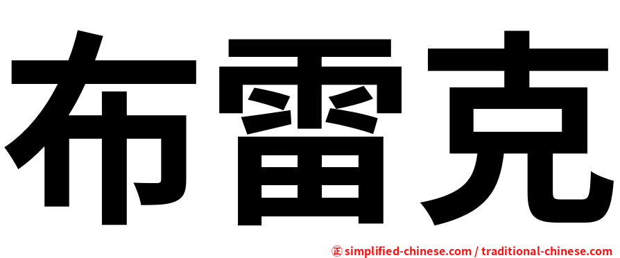 布雷克