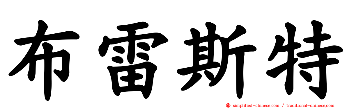布雷斯特