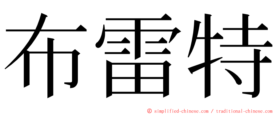 布雷特 ming font