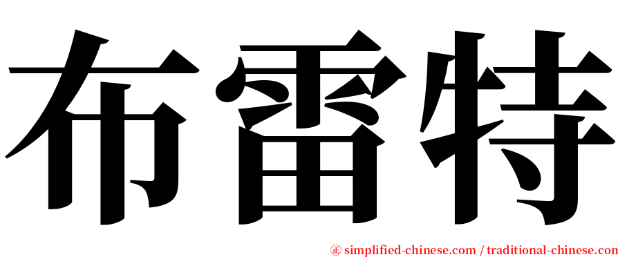 布雷特 serif font
