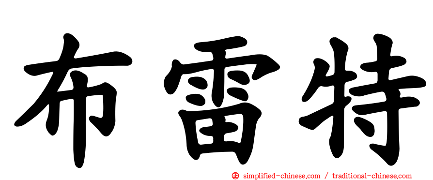 布雷特