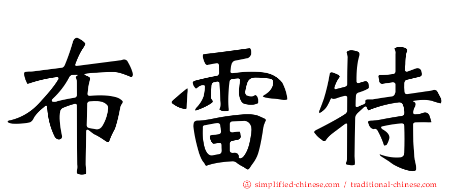 布雷特