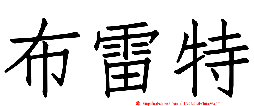 布雷特