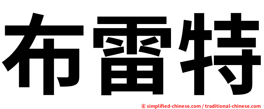 布雷特