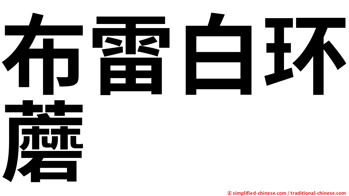 布雷白环蘑