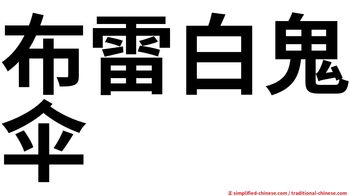 布雷白鬼伞