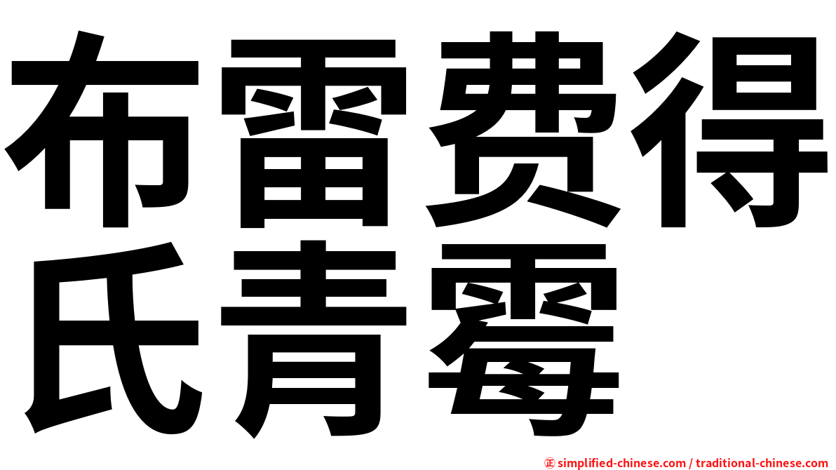 布雷费得氏青霉