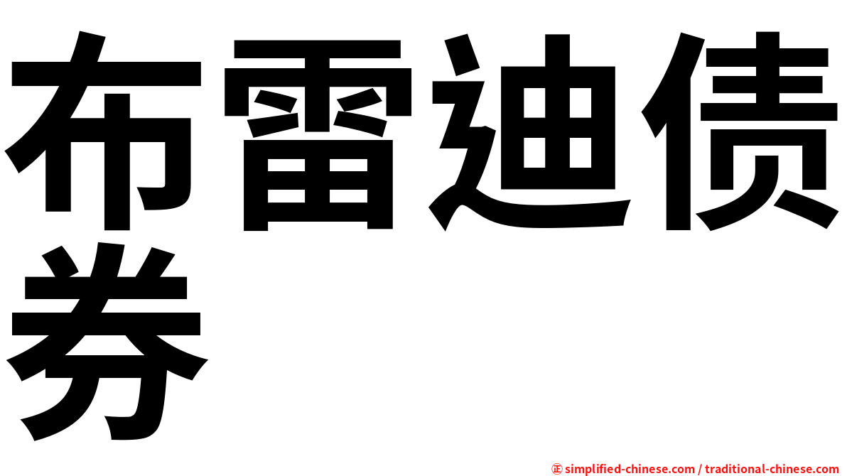 布雷迪债券