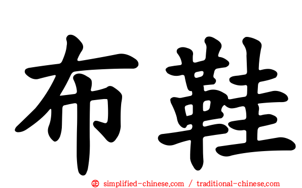 布鞋
