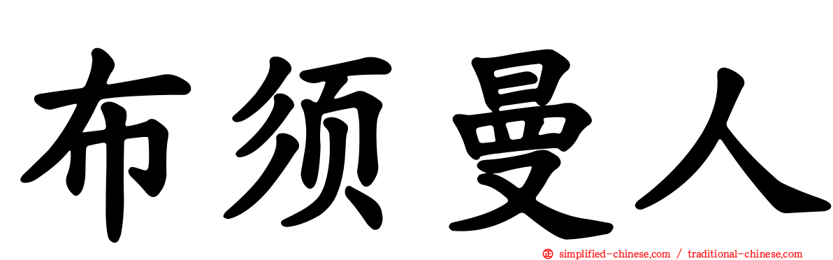 布须曼人