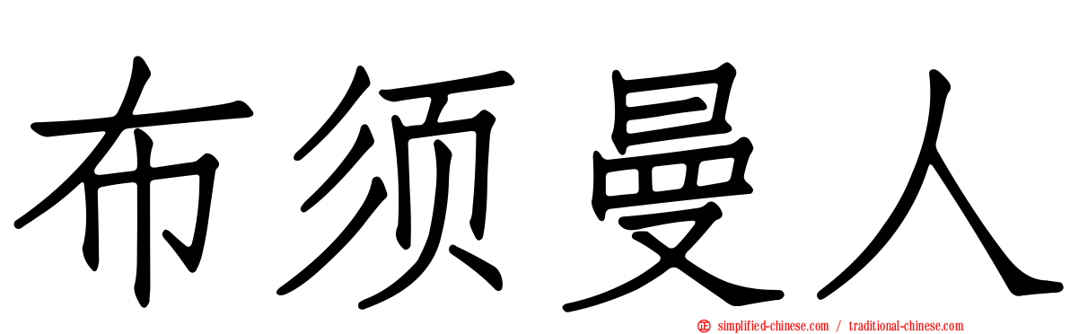 布须曼人