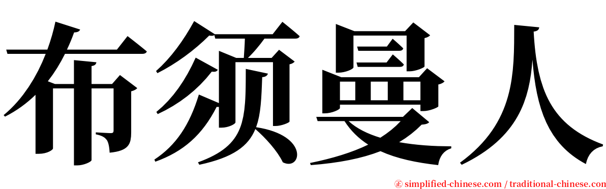 布须曼人 serif font
