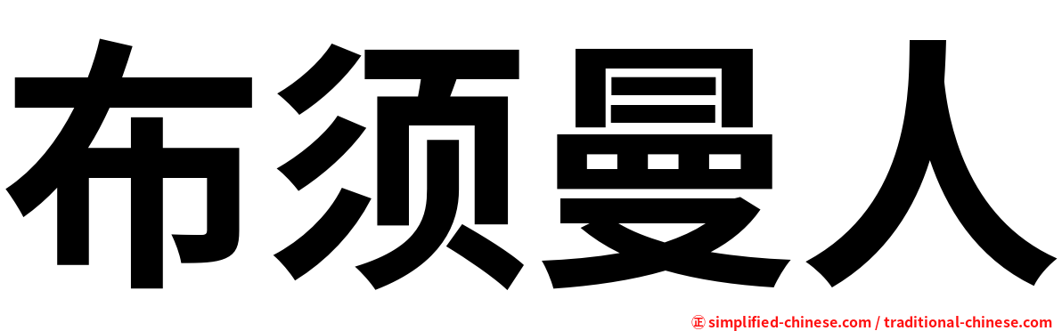布须曼人