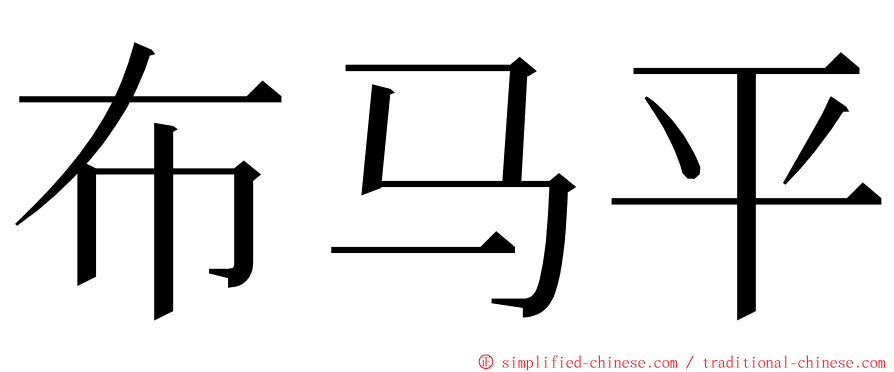 布马平 ming font