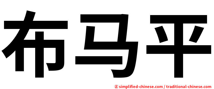布马平