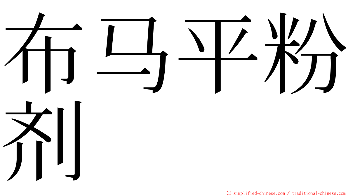 布马平粉剂 ming font