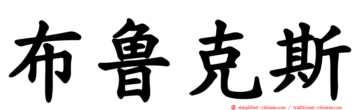 布鲁克斯