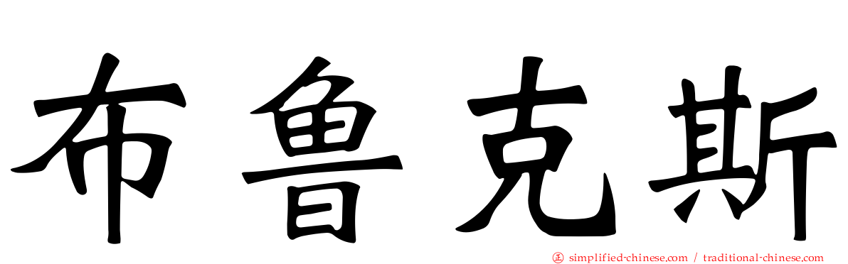布鲁克斯