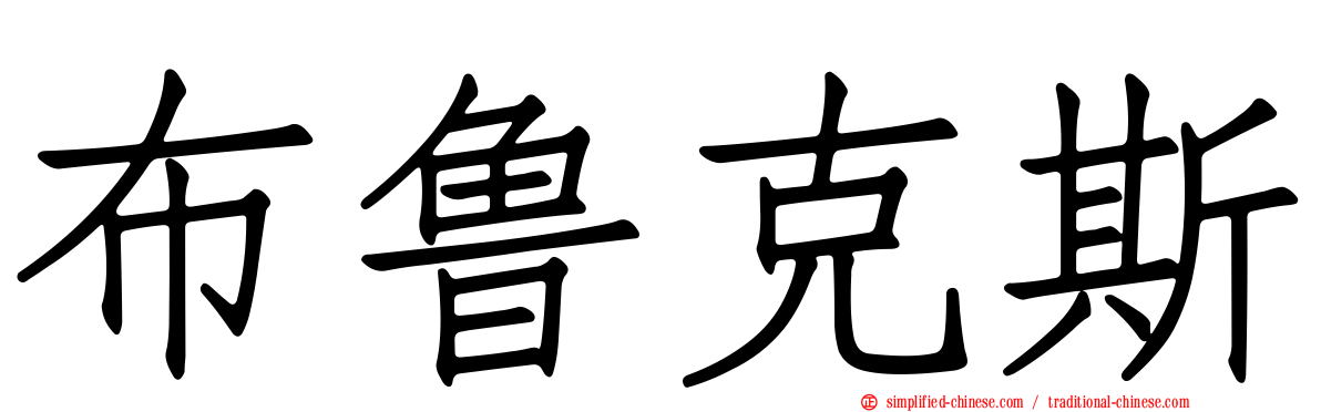 布鲁克斯