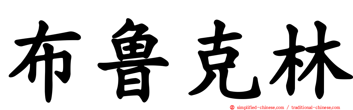 布鲁克林