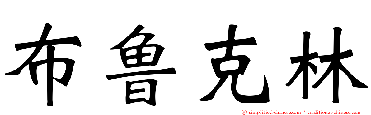 布鲁克林