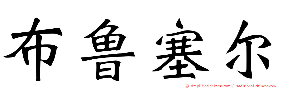 布鲁塞尔