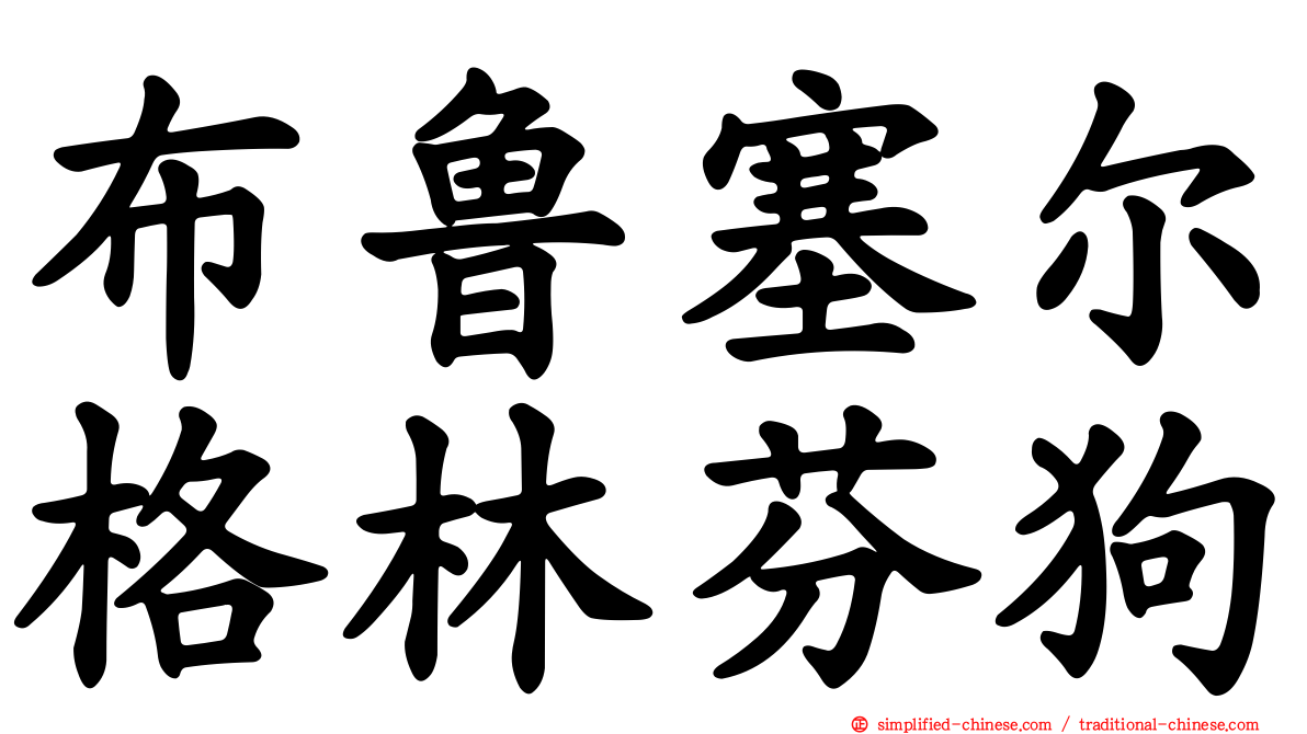 布鲁塞尔格林芬狗