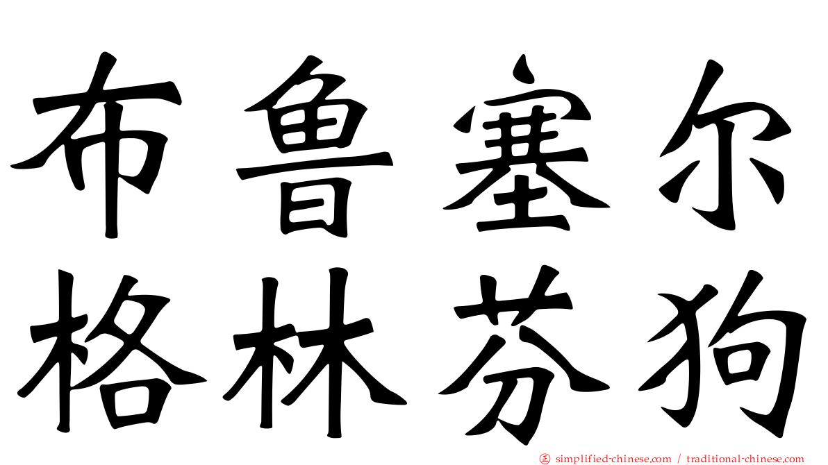 布鲁塞尔格林芬狗