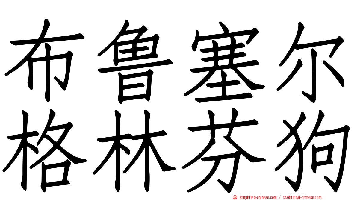 布鲁塞尔格林芬狗