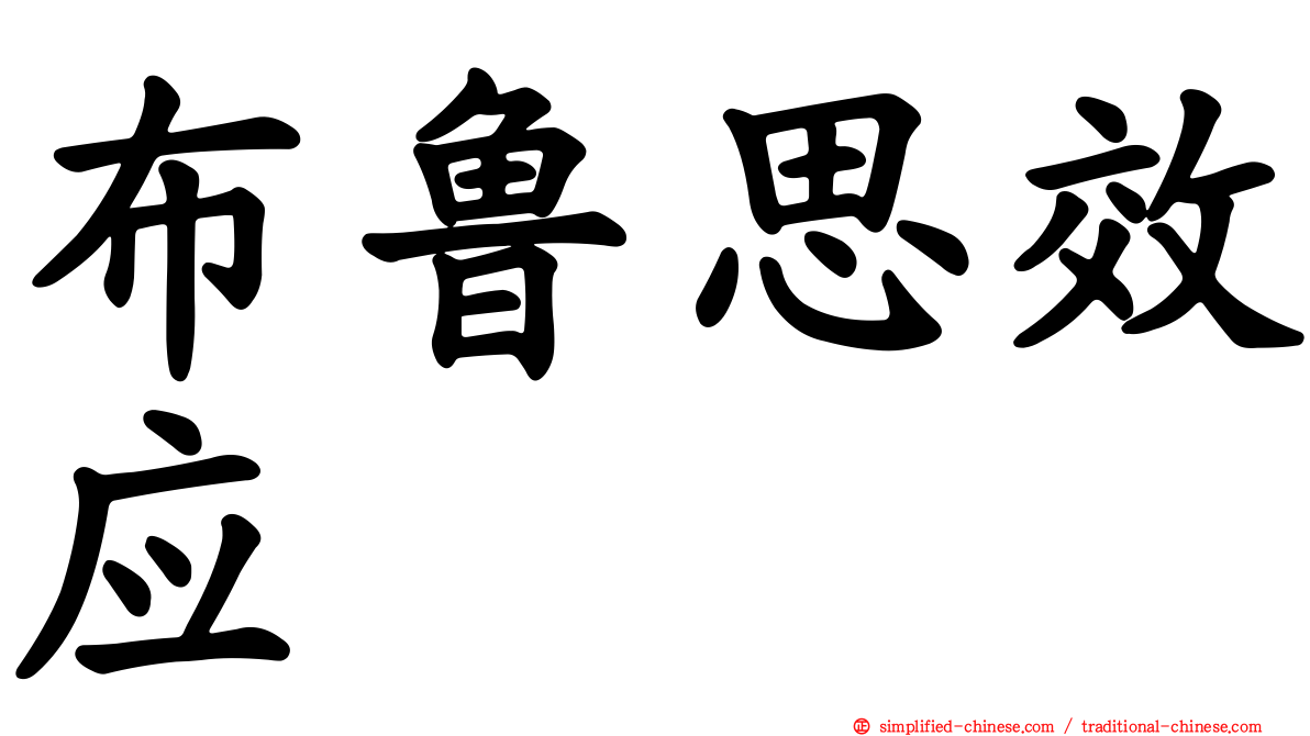 布鲁思效应