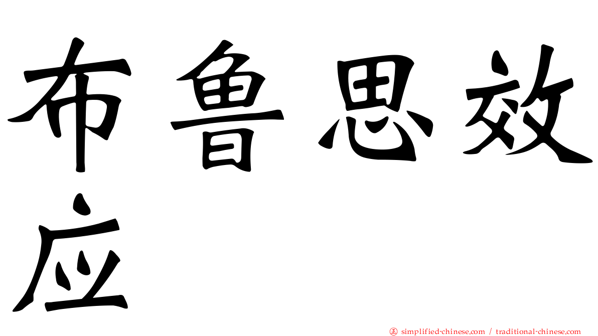 布鲁思效应
