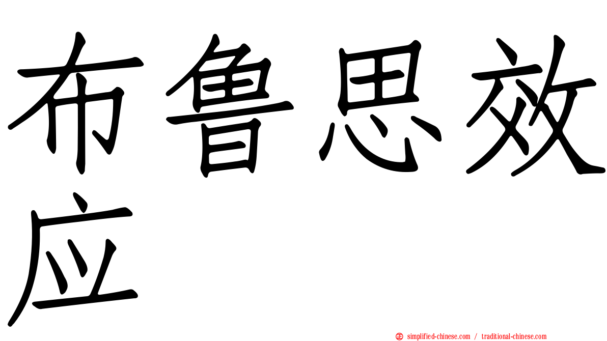 布鲁思效应