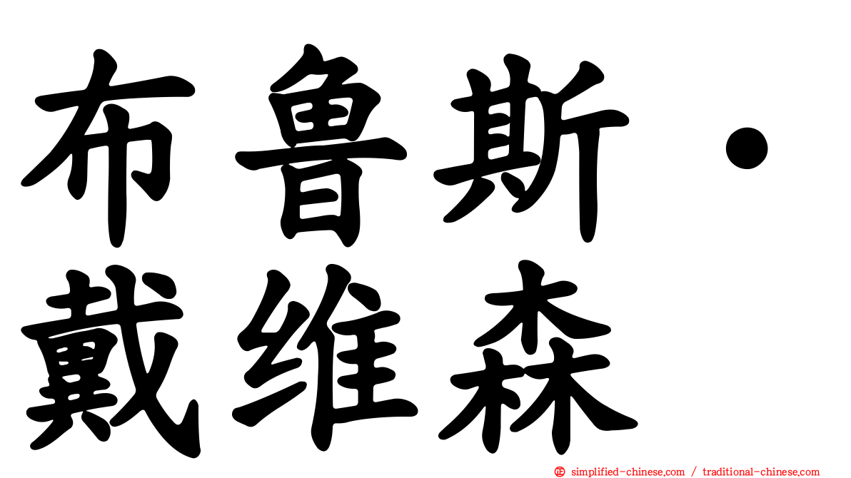 布鲁斯‧戴维森