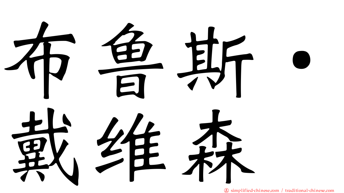 布鲁斯‧戴维森