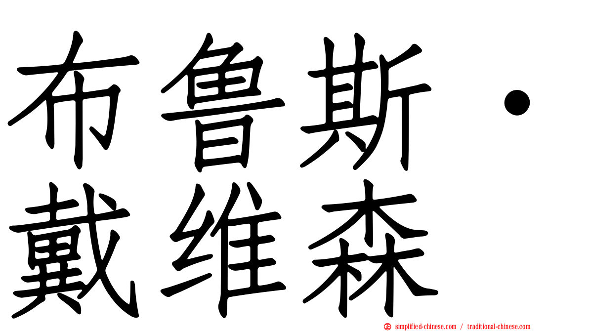 布鲁斯‧戴维森