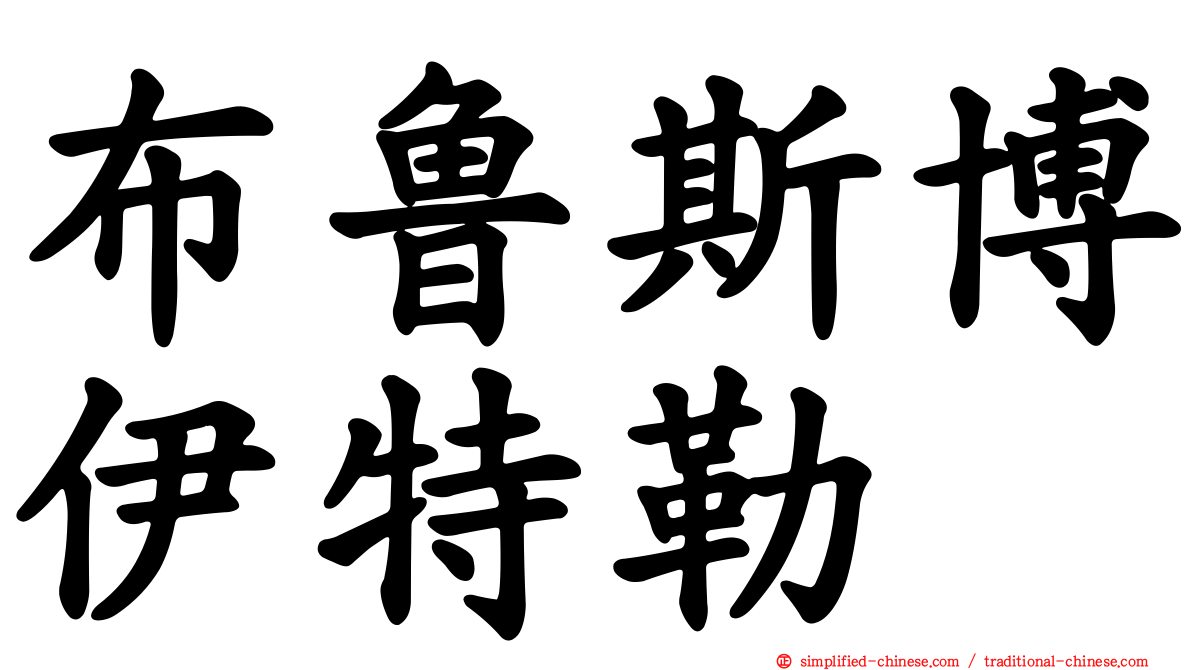 布鲁斯博伊特勒