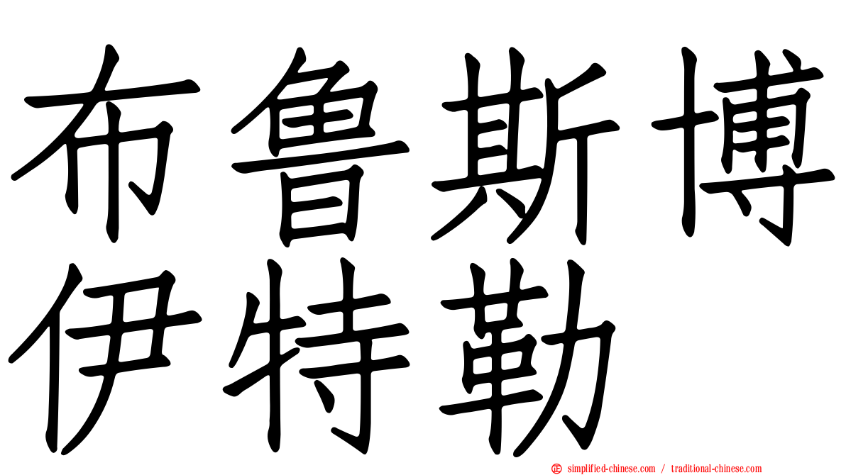 布鲁斯博伊特勒