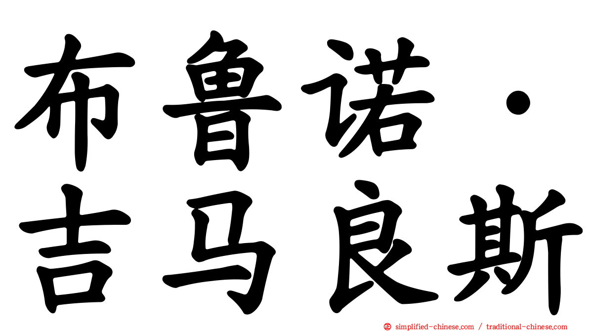 布鲁诺·吉马良斯