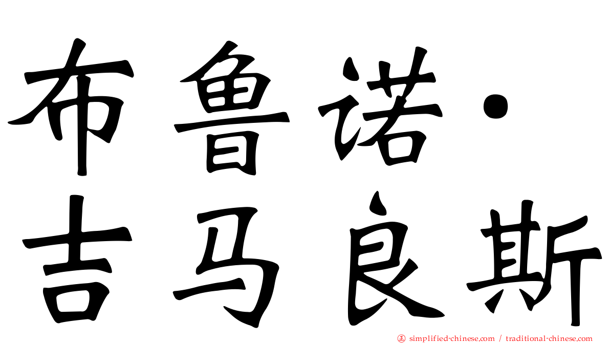 布鲁诺·吉马良斯